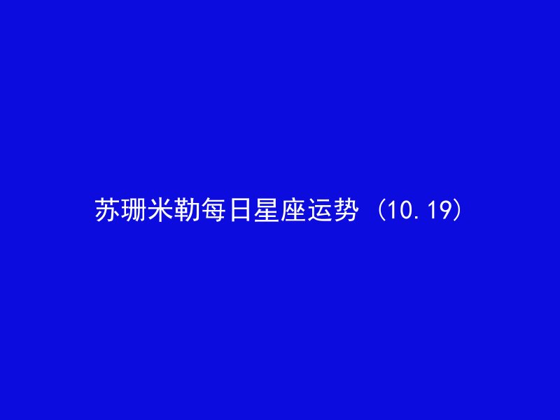 苏珊米勒每日星座运势 (10.19)
