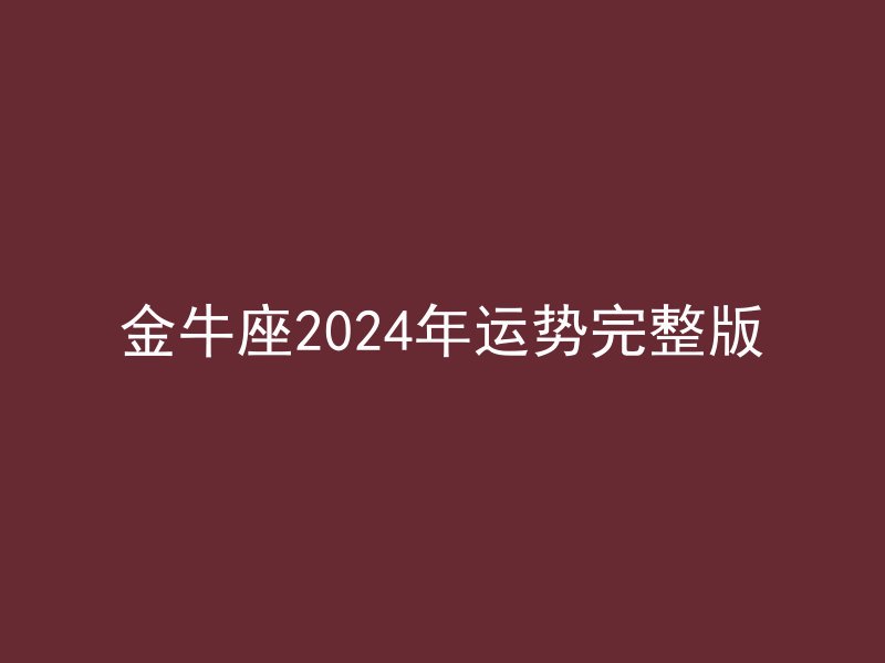 金牛座2024年运势完整版