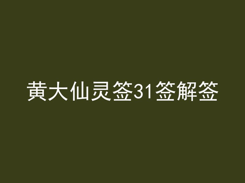 黄大仙灵签31签解签