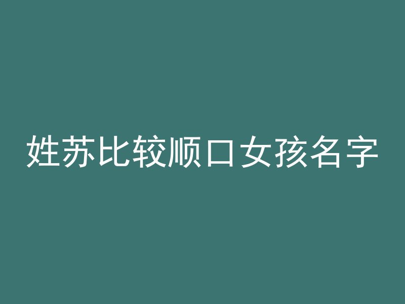 姓苏比较顺口女孩名字