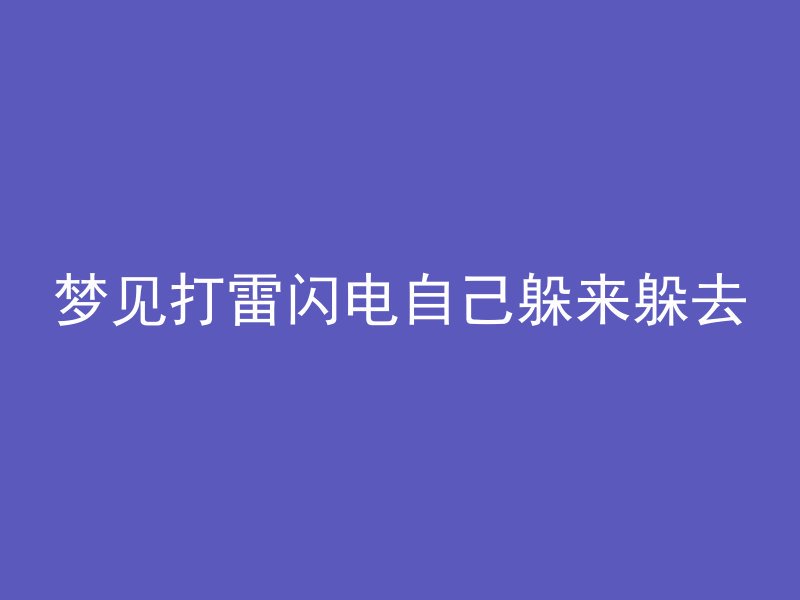 梦见打雷闪电自己躲来躲去