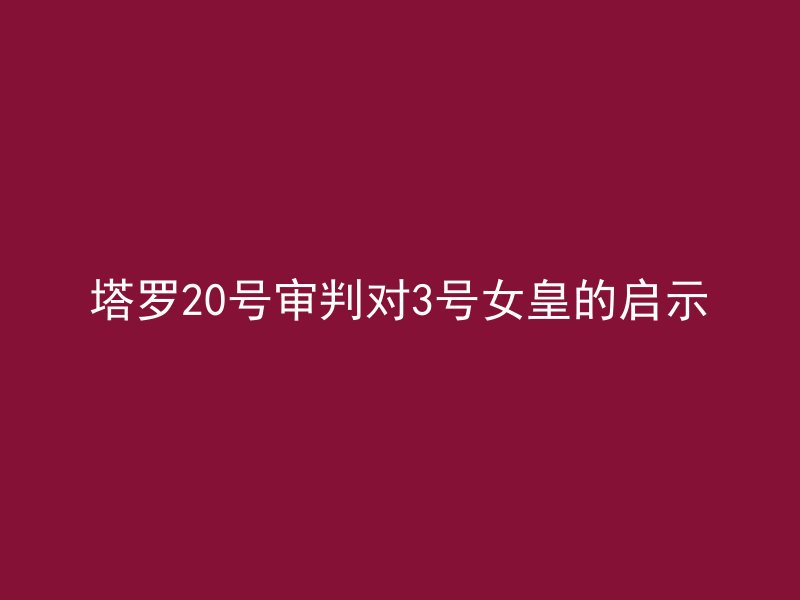 塔罗20号审判对3号女皇的启示