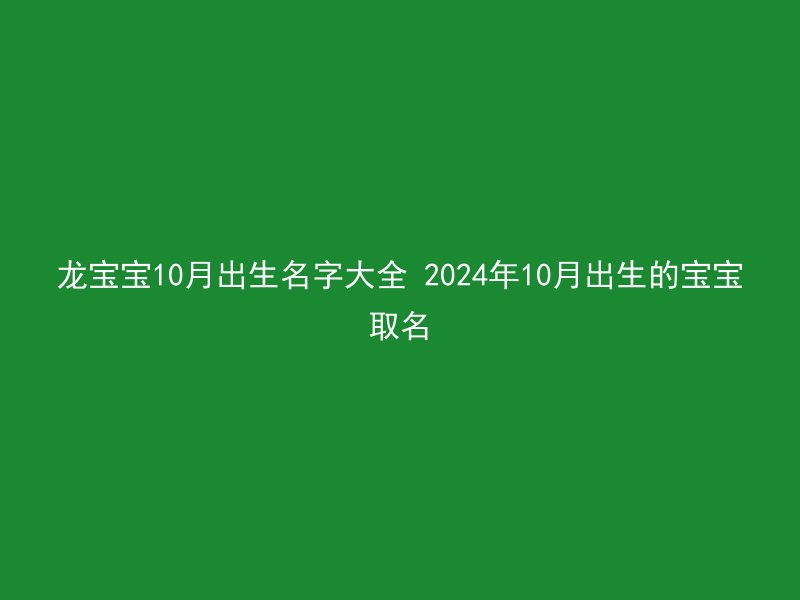 龙宝宝10月出生名字大全 2024年10月出生的宝宝取名