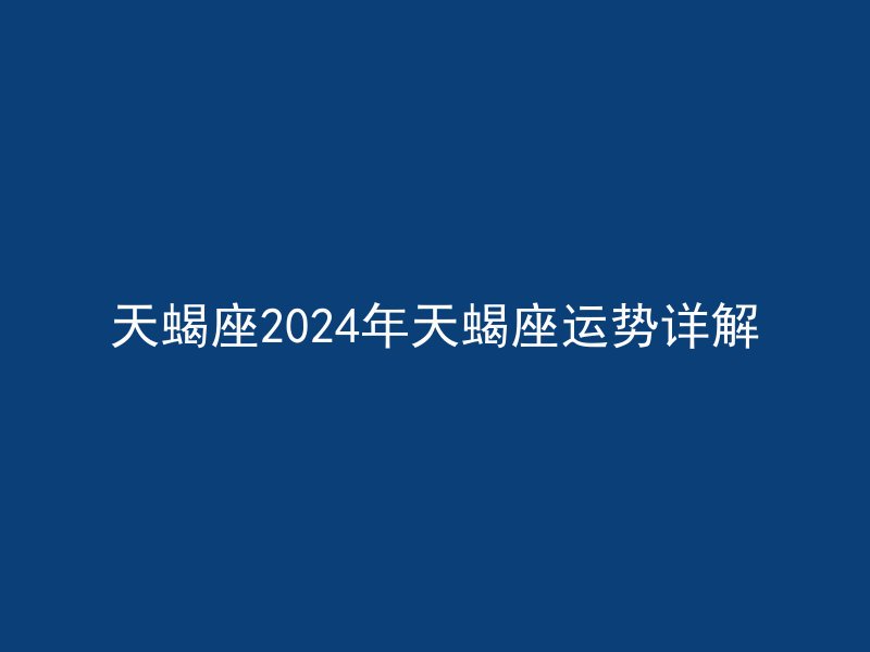 天蝎座2024年天蝎座运势详解