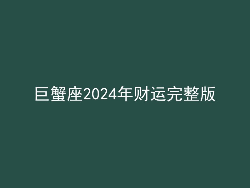 巨蟹座2024年财运完整版