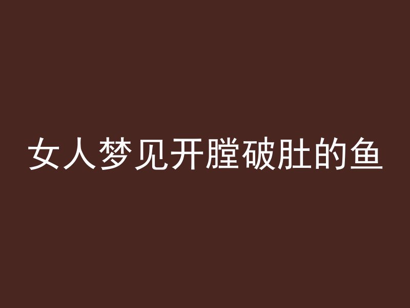女人梦见开膛破肚的鱼
