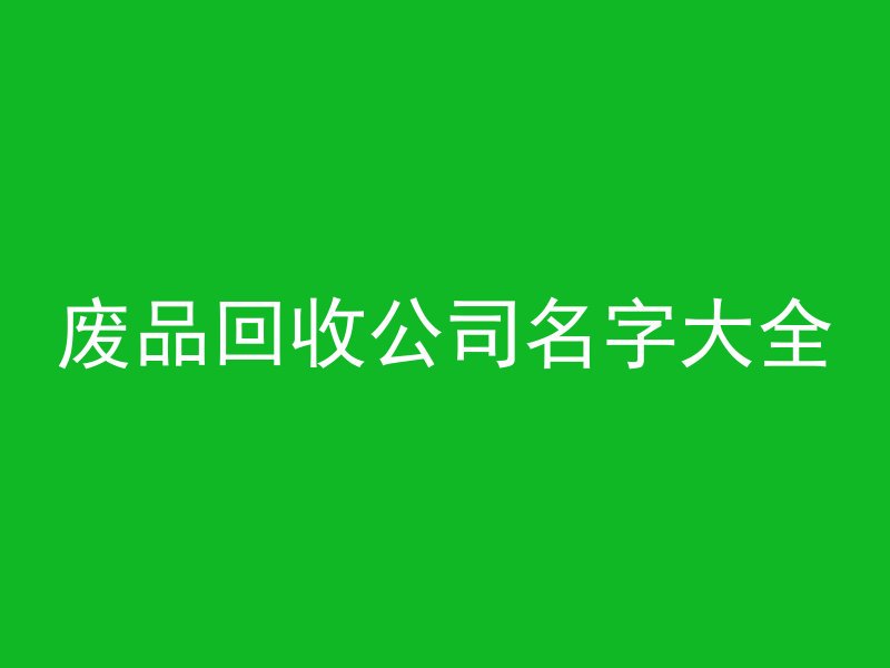 废品回收公司名字大全