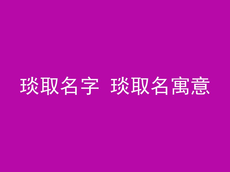 琰取名字 琰取名寓意