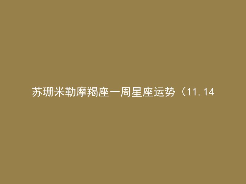 苏珊米勒摩羯座一周星座运势（11.14
