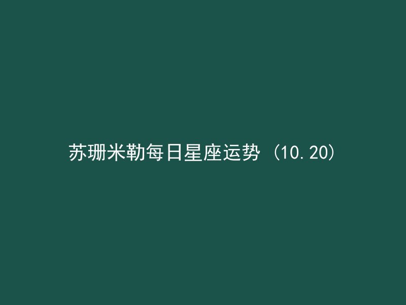 苏珊米勒每日星座运势 (10.20)