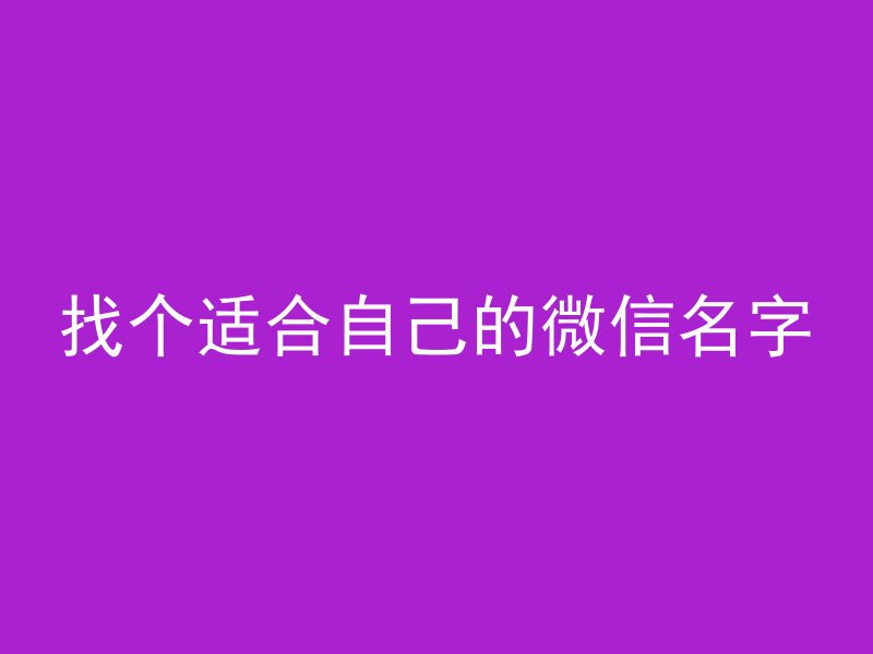 找个适合自己的微信名字