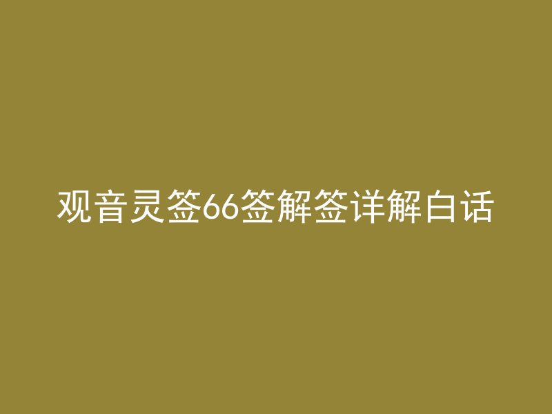 观音灵签66签解签详解白话