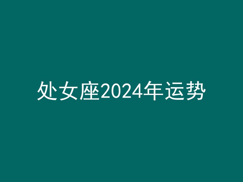 处女座2024年运势