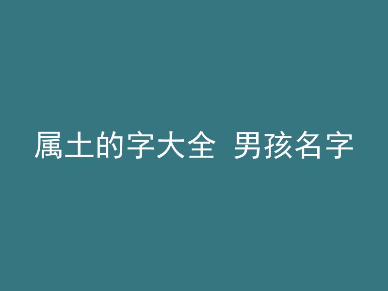 属土的字大全 男孩名字