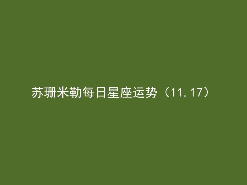 苏珊米勒每日星座运势（11.17）