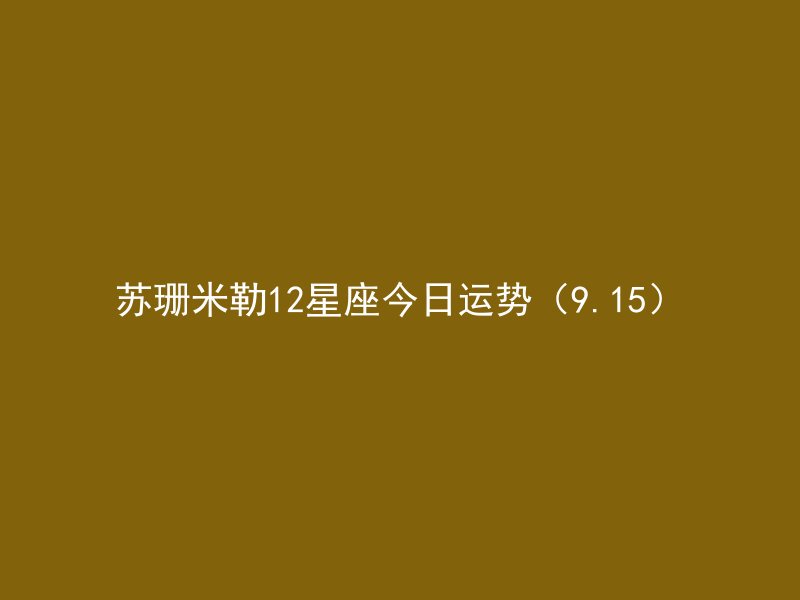 苏珊米勒12星座今日运势(9.15)