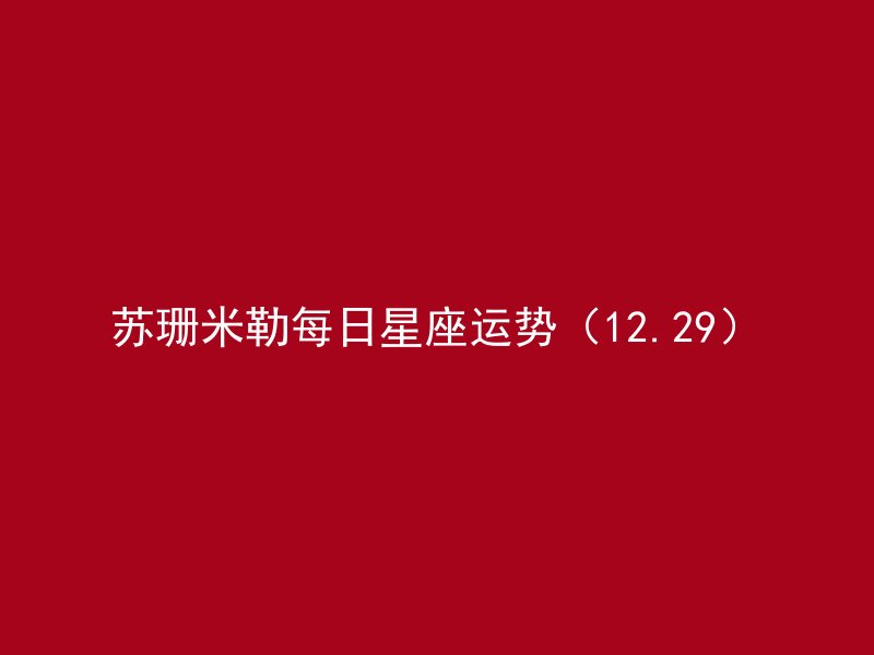 苏珊米勒每日星座运势（12.29）