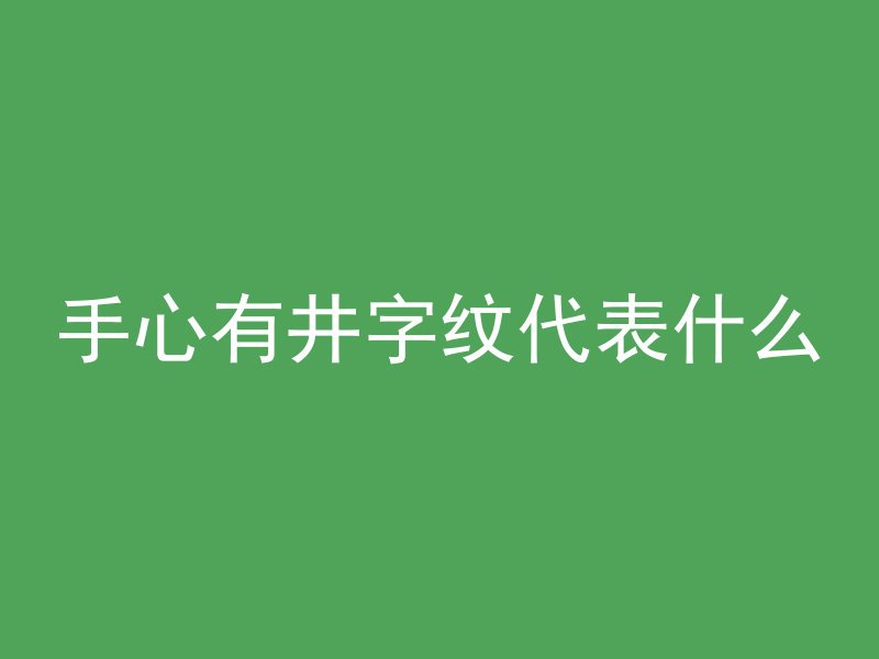 手心有井字纹代表什么