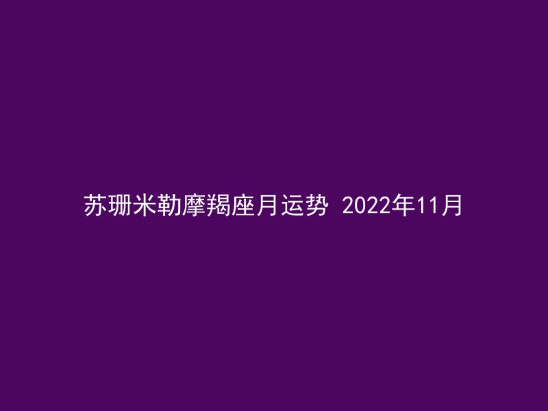 苏珊米勒摩羯座月运势 2022年11月