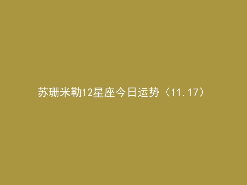 苏珊米勒12星座今日运势（11.17）