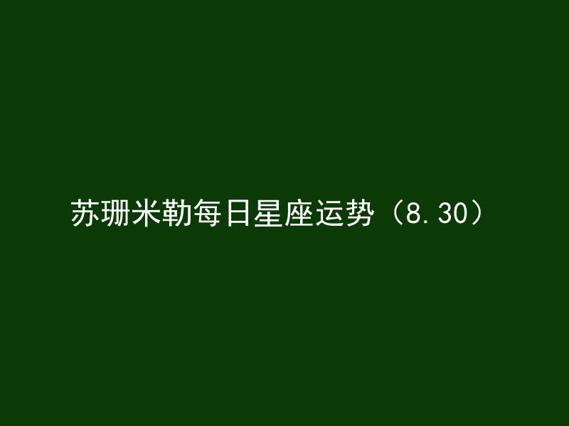 苏珊米勒每日星座运势（8.30）