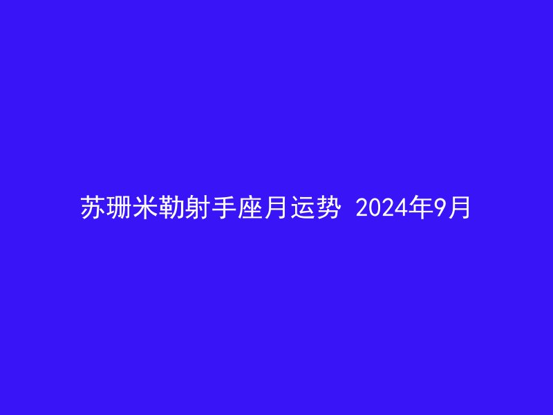 苏珊米勒射手座月运势 2024年9月