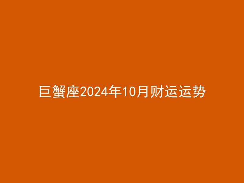 巨蟹座2024年10月财运运势
