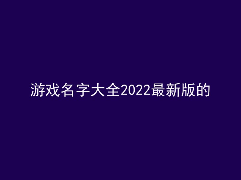 游戏名字大全2022最新版的